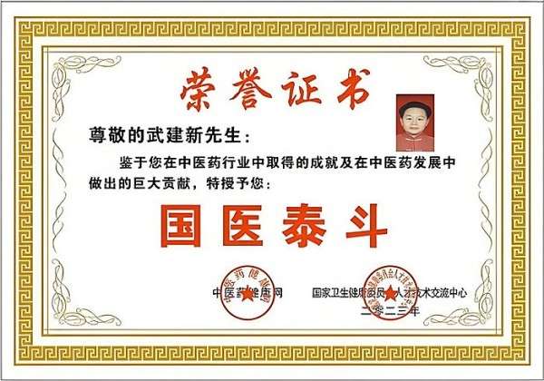 杏林典范  医者仁心 ——新时代国医战略科学家  武建新
